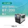 고성능 RFID 프린터 BT-200 출시
