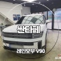 청주 신차패키지 싼타페 레인보우 V90 역시 반반사 필름이지