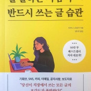 [서평] 일 잘하는 사람이 반드시 쓰는 글 습관