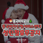 🎅중국비자공지]중국비자신청서비스센터 성탄절(12/25) 휴무공지🎄