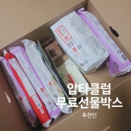 압타클럽 추천인 무료 임신축하선물 추가 신청리스트 18