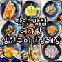 [안양 맛집] 안양 밥집 어사랑생선구이간장게장.