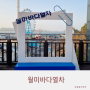 월미바다열차 박물관역 인천 가볼만한곳 제대로 즐기기