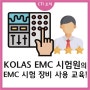 [ CTI ] KOLAS EMC 시험원의 EMC 시험 장비 사용 교육 후기