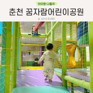 춘천 꿈자람어린이공원 아이랑 춘천 키즈카페 실내 놀이터