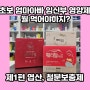 초보 엄마아빠 임신부 영양제, 뭘 먹어야하지? 제1편- 엽산/철분보충제편 - 임신부 영양제 추천, 철분제, 엽산, 오메가3, 비타민A,비타민 B6,B12, 종합영양제 등