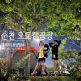 순천 오토캠핑장 거차 마을 뻘배 체험 후 텐트에서 야영~!