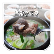 일산☆ 15년 이상된 깊은맛의 대화역 순대국 "토담순대국"