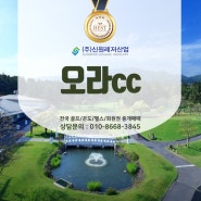 동계 라운딩을 기다리게 하는 오라cc회원권