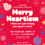 [강남/전시] MERRY HEARTISM🎄🎅🏻 : what are you doing new year's eve?/ 크리스마스 전시회 메리하티즘 추천