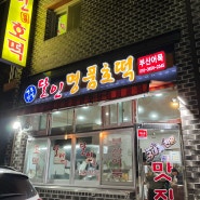 전주 달인호떡 겨울간식 쫀득한 호떡과 뜨끈한 오뎅 달인명품호떡 추천 (메뉴, 가격, 주차)