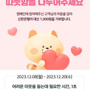 (신한은행 SOL이벤트) 버튼 누르면 신한은행에서 대신 저소득가정 아동에게1000원 기부