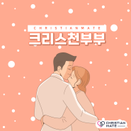 크리스천부부 하나님의 사랑이 가득한 아름다운 가정 크리스천메이트