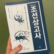 [책] 조선상고사 단재 신채호 - 김종성 옮김