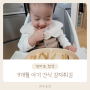 8개월 9개월 아기 감자 간식 감자튀김 요리 초간단 레시피