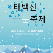 태백산 눈축제 2024년 1월26일(금)~2월4일(일)