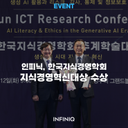 인피닉, 한국지식경영학회 지식경영혁신대상 수상