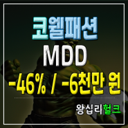 코웰패션 MDD / -46% / -6천만 원