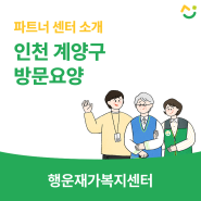 인천 계양구(임학동) 재가방문요양센터, 행운재가복지센터 소개