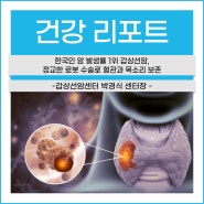 한국인 암 발생률 1위 갑상선암, 정교한 로봇 수술로 혈관과 목소리 보존 (갑상선암센터박경식 센터장)