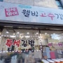 [웰빙고추김밥] 산본 김밥맛집 (가성비 짱!)