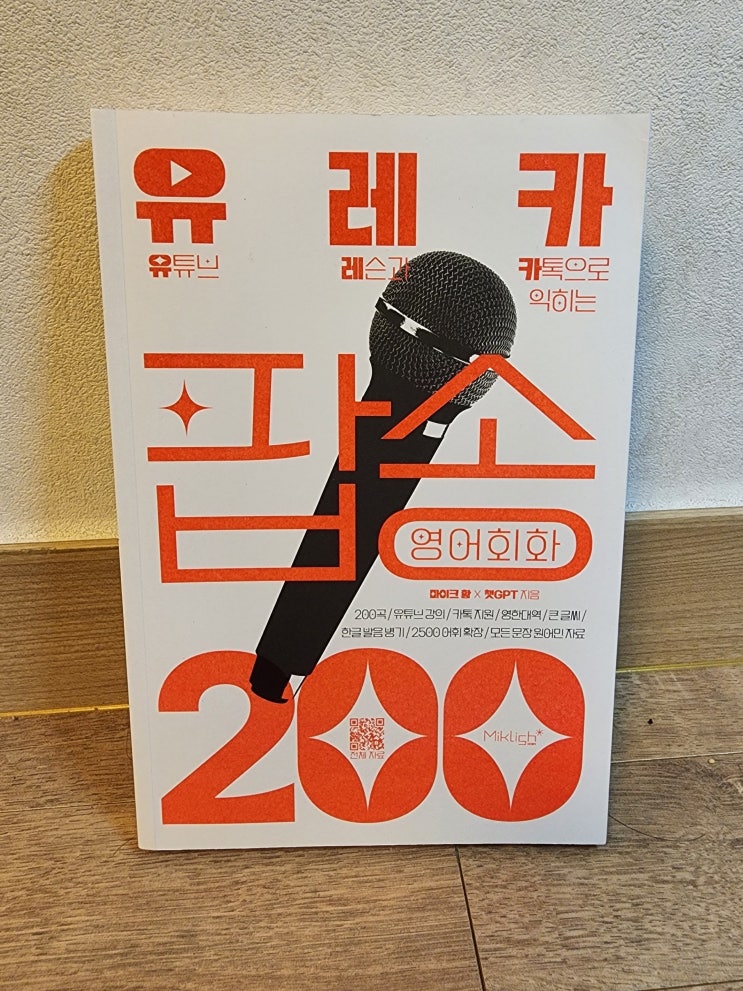 [어학/영어] 유레카 팝송 영어회화 200/마이크황 지음/Miklish 출판 (유튜브 영어공부를 위한 학습서) : 네이버 블로그