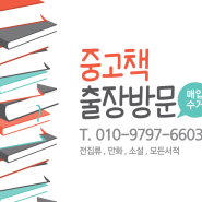 경기도 관산동 중고책매입 무료수거OK!