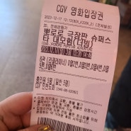 우리아이 첫 영화 뽀로로극장판 슈퍼스타대모험 관람 대성공