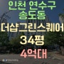 송도아파트 2023타경4280 인천아파트경매 연수구 송도동 송도더샵그린스퀘어 34평 4억대