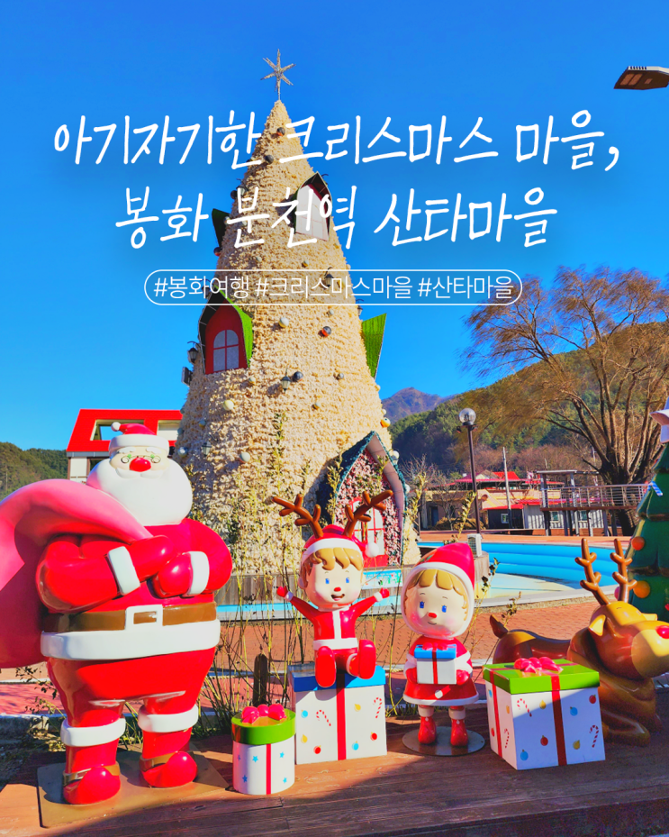 경북의 숨어있는 크리스마스 마을, 봉화 분천역 산타마을