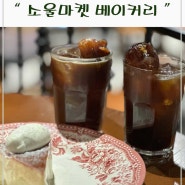 삼성 코엑스몰 베이커리 맛집 소울마켓