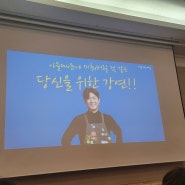 세상을바꾸는여자들 최민준소장님 무료강연 후기