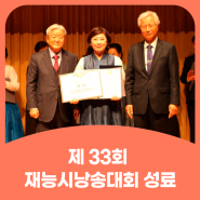 재능문화, 제33회 ‘재능시낭송대회’ 성료