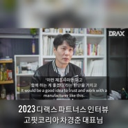 【2023파트너스 인터뷰】 “이런 제조사라면 믿고 함께 하는게 좋겠다.” -고핏코리아 차경준 대표님