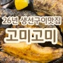 춘천 근화동 26년째 변함없는 생선구이 전문점 고미고미(古味高味) 내돈내산 방문 후기