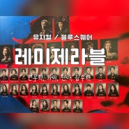 [뮤지컬 노트] 레미제라블 솔직 관람 후기(12/15)_민우혁, 카이