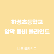 나우 블라인드[김포 블라인드] 하성초등학교 암막 콤비 블라인드 시공사례