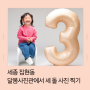 세종 집현동 달봄사진관에서 심플한 세 돌 사진 찍기