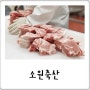 엄청난데! 인천 송도 삼겹살 제육볶음 식당 고기 납품 소원축산