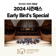 🌟 마스터즈 시리즈 2024 시즌패스: Early Bird's Special 🌟