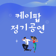 k-pop 정기공연