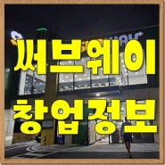 서울 써브웨이 창업비용과 현재 인수시 본사상황에 대하여