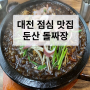 둔산 짬뽕 짜장면 대전 점심 맛집으로 둔산 돌짜장 추천