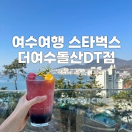 여수여행, 돌산 스타벅스 더여수돌산DT점 포토존이 있다니!! 여수바다자몽 피지오 주문완료