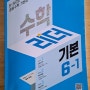 초6 수학문제집 추천 천재교육 수학리더6-1
