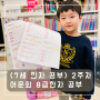 [7세 한자공부] 어문회 8급 한자 스터디 2주차_feat. 나나샘