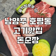 남양주 호평동 고기집 돈순장