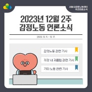 [주간 감동센] 감정노동 언론소식 모음(12월 2주차)