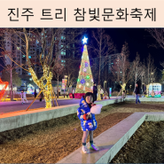진주 철도문화공원 참빛문화축제 크리스마트 트리 기차