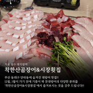 부산 안락동 대방어 맛집, 착한산곰장어&시장횟집